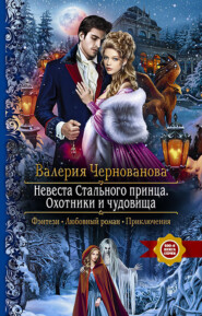 бесплатно читать книгу Невеста Стального принца. Охотники и чудовища автора Валерия Чернованова