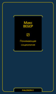 бесплатно читать книгу Понимающая социология автора Макс Вебер
