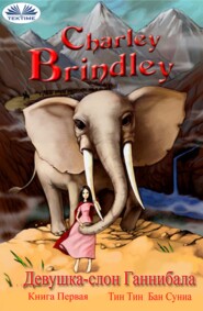 бесплатно читать книгу Девушка-Слон Ганнибала Книга Первая автора Charley Brindley