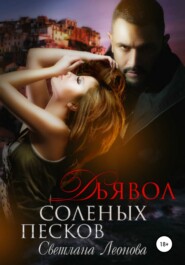 бесплатно читать книгу Дьявол соленых песков автора Светлана Леонова