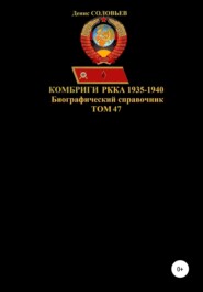 Комбриги РККА 1935-1940. Том 47