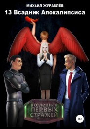 бесплатно читать книгу 13 Всадник апокалипсиса автора Михаил Журавлев