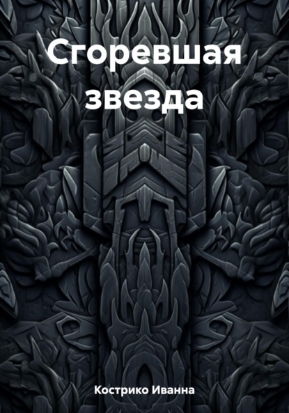 бесплатно читать книгу Сгореть быстрее звезды автора Иванна Кострико