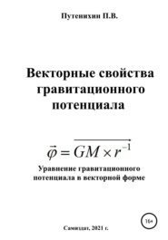 бесплатно читать книгу Векторные свойства гравитационного потенциала автора Петр Путенихин