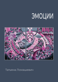 бесплатно читать книгу Эмоции автора Татьяна Ломашевич