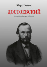 бесплатно читать книгу Достоевский (и еврейский вопрос в России) автора Марк Поднос