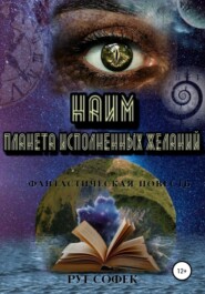 бесплатно читать книгу Планета исполненных желаний автора Лиана Белая