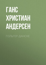 бесплатно читать книгу Гольгер-Данске автора Ганс Христиан Андерсен