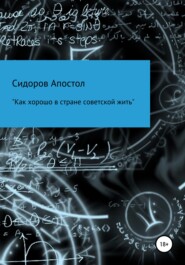 бесплатно читать книгу «Как хорошо в стране советской жить» автора  Сидоров-Апостол