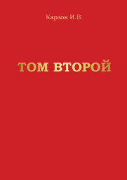 бесплатно читать книгу Том второй автора Игорь Карлов