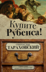 бесплатно читать книгу Купите Рубенса! автора Святослав Тараховский
