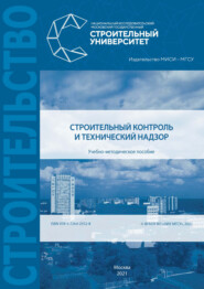 бесплатно читать книгу Строительный контроль и технический надзор автора Владимир Базанов