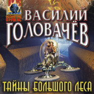бесплатно читать книгу Тайны большого леса автора Василий Головачев