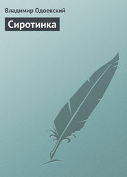 бесплатно читать книгу Сиротинка автора Владимир Одоевский