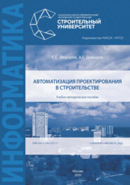 бесплатно читать книгу Автоматизация проектирования в строительстве автора Алексей Давыдов
