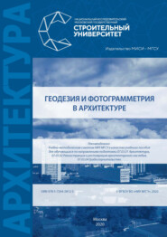 бесплатно читать книгу Геодезия и фотограмметрия в архитектуре автора Владимир Симонян