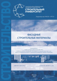 бесплатно читать книгу Фасадные строительные материалы автора Алексей Жуков