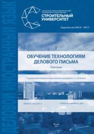 бесплатно читать книгу Обучение технологиям делового письма автора Л. Сорокина