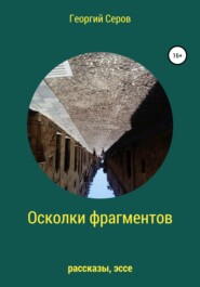 бесплатно читать книгу Осколки фрагментов автора Георгий Серов