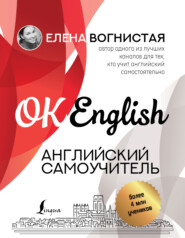бесплатно читать книгу Английский самоучитель автора Елена Вогнистая