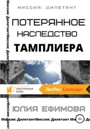 бесплатно читать книгу Потерянное наследство тамплиера автора Юлия Ефимова