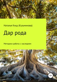 бесплатно читать книгу Дар рода: Методики работы с наследием автора Наталья Кицу (Кузьминова)