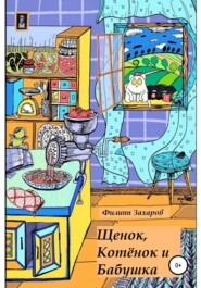 бесплатно читать книгу Щенок, Котёнок и Бабушка автора Филипп Захаров