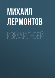 бесплатно читать книгу Измаил-Бей автора Михаил Лермонтов