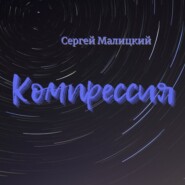 бесплатно читать книгу Компрессия автора Сергей Малицкий