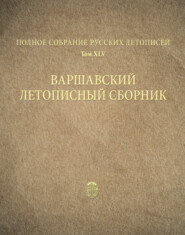 бесплатно читать книгу Полное собрание русских летописей. Том 45. Варшавский летописный сборник автора Татьяна Афанасьева