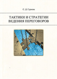бесплатно читать книгу Тактики и стратегии ведения переговоров. автора Светлана Гуриева