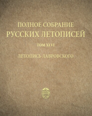 бесплатно читать книгу Полное собрание русских летописей. Том 46. Летопись Лавровского автора А. Жуков