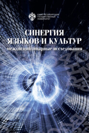 бесплатно читать книгу Синергия языков и культур: междисциплинарные исследования. Материалы международной научно-практической конференции 30–31 мая 2019 года автора  Сборник статей