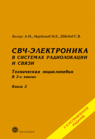 бесплатно читать книгу СВЧ-электроника в системах радиолокации и связи. Техническая энциклопедия. Книга 2 автора Анатолий Белоус