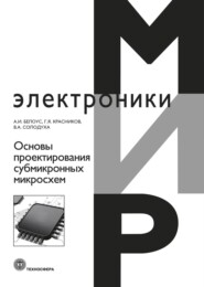 бесплатно читать книгу Основы проектирования субмикронных микросхем автора Анатолий Белоус