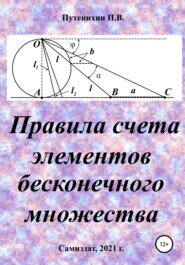 бесплатно читать книгу Правила счета элементов бесконечного множества автора Петр Путенихин