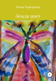 бесплатно читать книгу Земля поет! автора Елена Терещенко