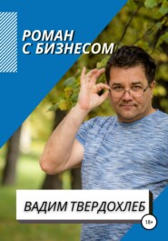 бесплатно читать книгу Роман с бизнесом автора Вадим Твердохлеб