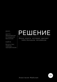 бесплатно читать книгу Решение. Мини-книга, которая сделает тебя большим человеком автора Анастасия Майская