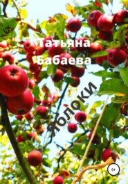 бесплатно читать книгу Яблоки автора Татьяна Бабаева