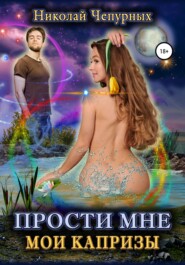бесплатно читать книгу Прости мне мои капризы автора Николай Чепурных