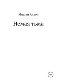 бесплатно читать книгу Немая тьма автора Антон Мишин