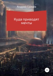 бесплатно читать книгу Куда приводят мечты автора Андрей Грачёв