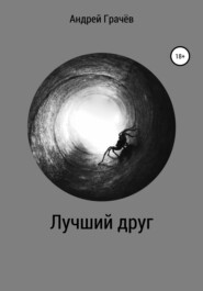 бесплатно читать книгу Лучший друг автора Андрей Грачёв