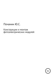 бесплатно читать книгу Конструкции и монтаж фотоэлектрических модулей автора Юрий Почанин