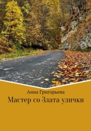 бесплатно читать книгу Мастер со Злата улички автора Анна Григорьева