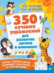 бесплатно читать книгу 350 лучших упражнений для развития логики и внимания автора Ольга Узорова