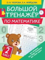 бесплатно читать книгу Большой тренажёр по математике. 2 класс автора Ольга Узорова