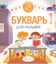 бесплатно читать книгу Букварь для малышей автора Филипп Алексеев