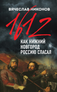 бесплатно читать книгу 1612-й. Как Нижний Новгород Россию спасал автора Вячеслав Никонов